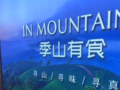 -季季山•云南野生菌火锅(上海首店)
