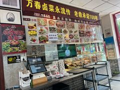 -老鼎万春卤菜(五代传承创始老店)