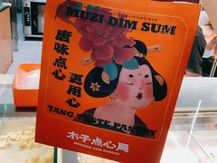 -木子点心局