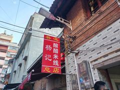 -正宗杨记普洱酸醋米线(总店)