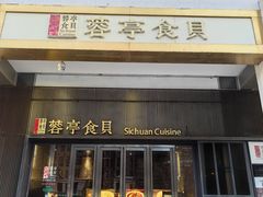 -蓉亭食贝(亚运村店)