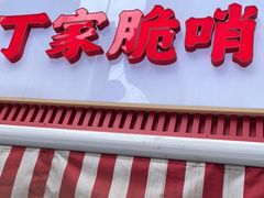 门面-丁家脆哨(民生路店)