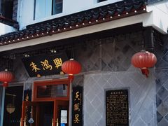 门面-朱鸿兴面馆(镇湖店)