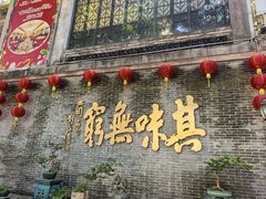 -北园酒家(小北路店)