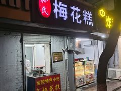 门面-孙氏梅花糕(马台街)