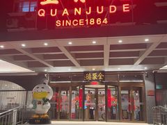 -全聚德烤鸭店(马家堡店)