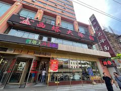 -西塔大冷面(市府大路店)