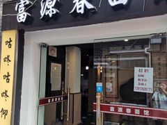 门面-富源春面馆(四川北路店)