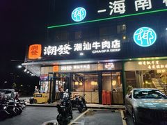 -潮发潮汕牛肉店(龙洞店)