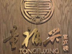 -童福兴·南京菜(老门东店)