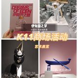 K11｜逛街与艺术并存