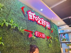 -虾吃虾涮虾火锅(金牛万达店)