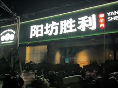 -阳坊胜利涮羊肉(阳坊老店)