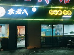 -袁老八臊子面烧烤