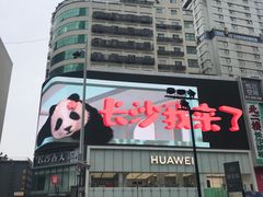 -黄兴南路步行商业街