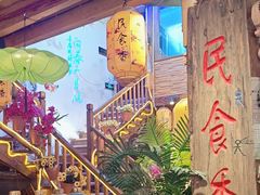 -民食香·腊排骨野生菌美食(木府店)