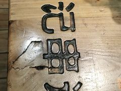 -申记串道(中街店)