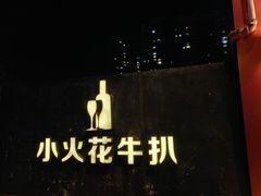 -小火花·干式熟成牛排馆Spark SteakHouse(剑桥郡店)