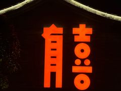 -有喜胶东小馆(太申祥和店)