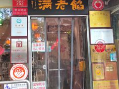 -馅老满(安定门店)