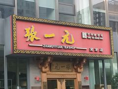 -张一元茶庄(望京店)