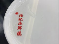 -杨记海鲜楼(三门黑金冠店)