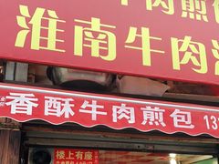 门面-牛煎里牛肉煎包淮南牛肉汤(广东路店)