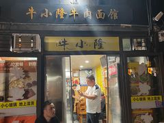 -牛小隆牛肉面馆(四牌楼店)