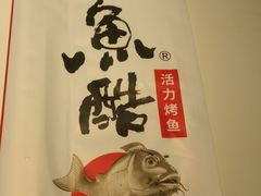 -鱼酷活鱼烤鱼(沈阳大悦城店)