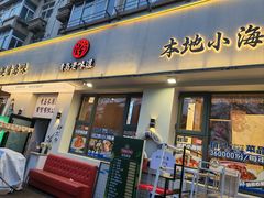 -1937青岛老味道·海肠捞饭·青岛菜(大鲍岛栈桥店)