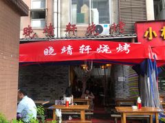 -晓靖轩烧烤(沙河风情店)