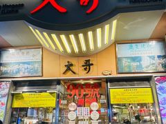 门面-大哥餐厅(西城花园店)
