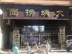 门面-大姨捞面(新安花园店)