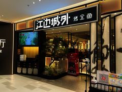 门面-江边城外烤全鱼(龙德广场店)