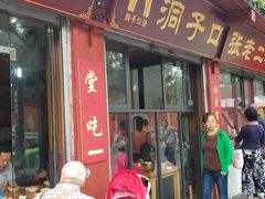 门面-洞子口张老二凉粉(文殊院店)