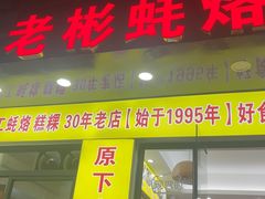 -老彬专工蚝烙糕粿