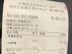 账单-山崎面包(苏州中心店)