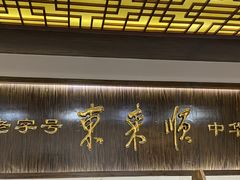 -东来顺饭庄(西直门店)