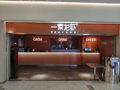 门面-一棠龙虾(徐家汇城开YOYO店)