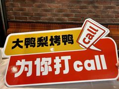 -大鸭梨烤鸭(甘家口店)