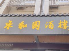 -永和园酒楼