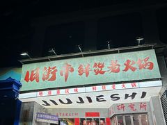 -旧街市鲜货老火锅(大光路店)