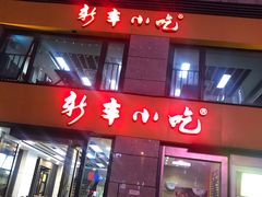 门面-新丰小吃(江陵路分店)