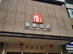 门面-雍和会海鲜姿造自助(湖东路店)