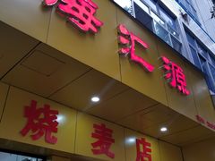 门面-海汇源老烧麦店(东大街总店)