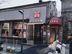 -红花点心局(护国寺店)