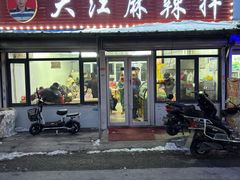 -大江麻辣拌(石油学院店)