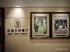 -马迭尔西餐厅(中央大街店)