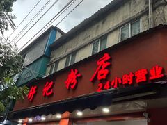 -舒记粉店(七星路店)