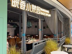 -皖香览约·徽菜(新湖广场店)
